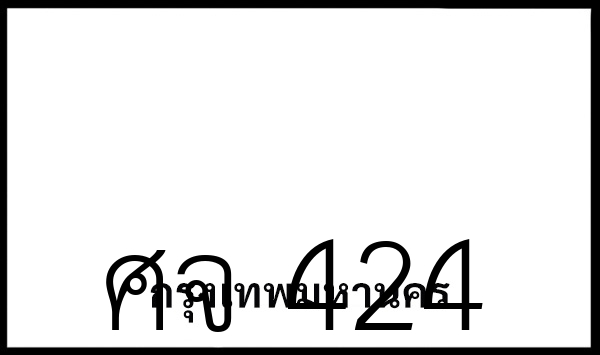ศจ 424